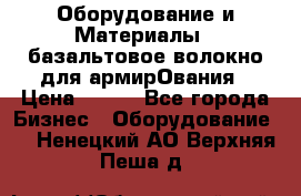 Оборудование и Материалы | базальтовое волокно для армирОвания › Цена ­ 100 - Все города Бизнес » Оборудование   . Ненецкий АО,Верхняя Пеша д.